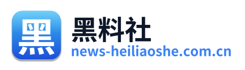 黑料社